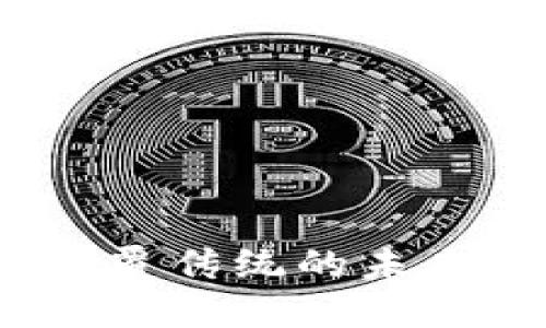 区块链金融：颠覆传统的未来金融解决方案