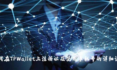 如何在TPWallet上注册以及使用手机号的详细说明