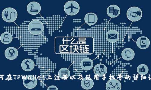 如何在TPWallet上注册以及使用手机号的详细说明