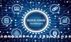 区块链金融创新的本质：