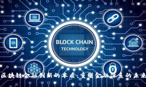 区块链金融创新的本质：重塑金融体系的未来