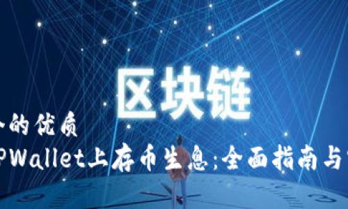思考一个的优质  
如何在TPWallet上存币生息：全面指南与实用技巧