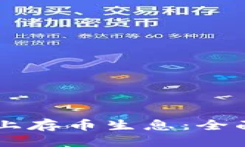 思考一个的优质  
如何在TPWallet上存币生息：全面指南与实用技巧
