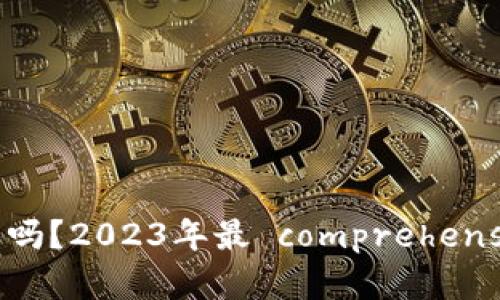 区块链游戏值得买吗？2023年最 comprehensive 的分析与指南