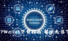 最新版TPWallet下载指南：解