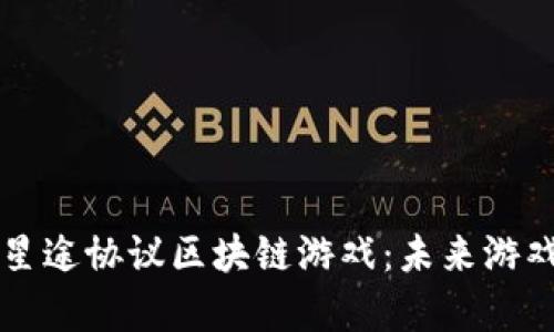 深入解析星途协议区块链游戏：未来游戏的新形式