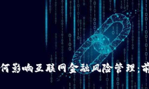 区块链如何影响互联网金融风险管理：前景与挑战