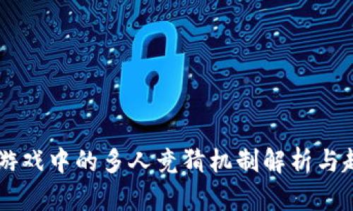 区块链游戏中的多人竞猜机制解析与趋势展望