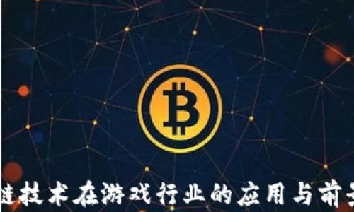 
区块链技术在游戏行业的应用与前景分析