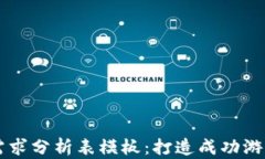 区块链游戏需求分析表模板：打造成功游戏的关