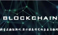 抖音区块链游戏：新兴娱