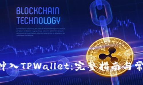 如何将XRP冲入TPWallet：完整指南与常见问题解答