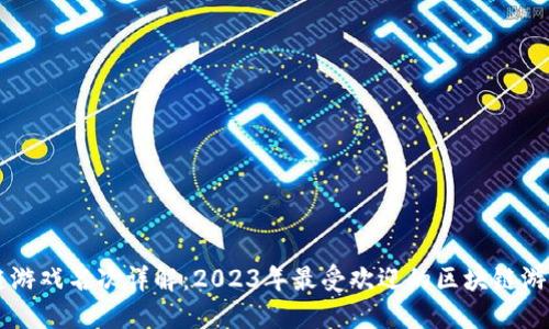 区块链游戏名次详解：2023年最受欢迎的区块链游戏介绍