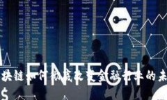 区块链如何彻底改变金融