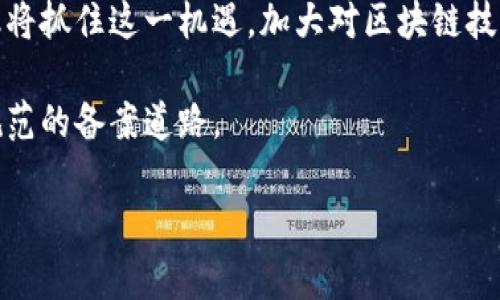 baioti区块链备案：恒银金融在数字金融新时代的引领先机/baioti
区块链, 恒银金融, 数字金融, 备案/guanjianci

在当今数字化快速发展的时代，区块链技术逐渐显露出其颠覆传统金融行业的潜力。恒银金融作为中国领先的数字金融服务提供商，积极拥抱这一变革，探索区块链的应用场景，尤其是在金融备案领域，走出了一条独特的道路。其不仅提升了金融服务的透明度和信任度，还为用户提供了更高效、安全的金融交易环境。本文将深入探讨区块链备案对恒银金融的影响及其带来的一系列变革。

什么是区块链备案？
区块链备案是指利用区块链技术对企业或项目进行信息存证和数据管理的过程，通过区块链的不可篡改性和公开透明性，确保信息的真实性和完整性。企业在进行区块链备案时，可以将其相关的法律文件、财务数据和其他重要信息上传至区块链，任何人都可以随时查阅，同时又保证了数据的安全。

区块链备案的核心在于它的去中心化特性。传统金融备案往往需要多个中介机构进行审核和确认，这不仅耗时长，而且容易出现信息不对称和信任问题。而区块链技术则可以通过智能合约自动执行，也就是说，备案过程可以在没有中介干预的情况下完成。这样一来，不仅提高了工作效率，还减少了人为操作的失误。

恒银金融在区块链备案中的应用
恒银金融是国内数字金融领域的佼佼者，其在区块链备案上的创新尝试，标志着金融科技的进步。恒银金融利用区块链技术，将客户的交易记录、合约信息及业务流程等数据存储在区块链上，实现了信息的实时共享与追溯。

例如，在办理金融产品时，恒银金融通过区块链备案将客户的信息进行加密存储，确保客户隐私。同时，一旦客户申请贷款或其他金融服务，其相关资产证明、信用记录等信息都可以快速而安全地在区块链上进行核查。这种方式有效减少了传统金融服务中繁琐的人工审核流程，极大提高了服务效率。

以区块链为基础的金融安全保障措施
随着区块链技术的应用，加密安全性成为衡量金融服务的重要因素。恒银金融在这一方面采取了多种技术措施，使用分布式记账技术，确保数据不会被单一方控制。因为每笔交易都需要网络中其他节点的验证才能完成，这就保证了信息的多重审核，提高了安全性。

此外，恒银金融还引入了多种加密算法对用户数据进行全面保护，实现数据传输和存储的安全。即便出现数据泄露的情况，由于数据本身是加密形式存储，即使被盗取，也难以被非法利用，进一步保障了用户的资金安全。

相关问题1：区块链备案的法律和合规性
在很多国家，区块链的法律框架尚不完善，企业在进行区块链备案时，需注意相关法律法规。恒银金融作为一家金融服务公司，自然需要遵循国家法律，包括反洗钱法、隐私保护法等。此外，区块链的透明性虽然带来了便利，但也可能引发信息泄露的问题，因此在数据存储和分享上需要非常谨慎。

恒银金融在此方面采取了一系列措施，例如与法律顾问团队紧密合作，共同制定合规政策与操作流程。确保所有区块链备案行为符合国家法律，并定期进行合规审查，以应对监管部门的要求。此外，恒银金融还建立了一套完善的用户隐私保护机制，确保客户的敏感信息不会在区块链上公开。

相关问题2：区块链技术对用户体验的影响
融合区块链技术的金融服务使得用户体验有了显著提升。传统金融服务中，用户往往需要面对复杂的流程和多重的审核，而利用区块链技术后，用户可以更便捷地获取各种金融服务。以恒银金融为例，客户可以在线完成贷款申请，后台系统会在短时间内通过区块链核查用户的信用记录和资产证明，从而更快速地提供贷款决策。

这种高效的服务流程不仅为用户节省了时间，更提升了客户的满意度。此外，用户在完成交易时，所有操作记录都会自动保存到区块链，这使得用户能够随时追溯自己的交易历史，增强了服务的透明性和信任度。

相关问题3：区块链技术的局限性
尽管区块链技术在数字金融领域展现出巨大的潜力，但也并非没有局限性。恒银金融在推进区块链备案时，曾遇到过一些技术障碍。例如，区块链的扩展性问题，在用户数量上升时，系统的处理速度可能受到影响。这在某种程度上制约了数字金融的快速发展。

此外，由于区块链依赖于网络环境，一旦网络出现故障，交易将无法完成，这是对企业运营的风险。因此，恒银金融在使用区块链技术时，保持了与传统金融系统的兼容性，确保在出现技术问题时，能够快速切换至传统系统，保障用户的金融服务不受影响。

相关问题4：未来区块链备案的发展趋势
区块链备案作为数字金融领域的重要组成部分，未来的发展趋势值得关注。随着全球金融科技的不断演进，未来区块链技术将更加成熟，相关的法律法规也会逐步完善。恒银金融将抓住这一机遇，加大对区块链技术的投入，推动金融产品的创新。

同时，随着用户对金融透明度要求的提高，区块链备案将会成为一种行业标准。恒银金融通过在区块链领域的先行探索，能够分享经验和数据，为行业其他企业开辟出一条更为规范的备案道路。

总结来看，区块链技术在金融备案中的应用具有广阔的发展前景。恒银金融凭借其对区块链的深刻理解与应用实践，正在为数字金融的未来铺就一条光明的道路。