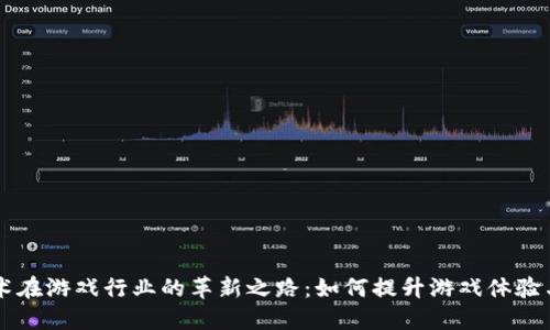 区块链技术在游戏行业的革新之路：如何提升游戏体验与经济模式