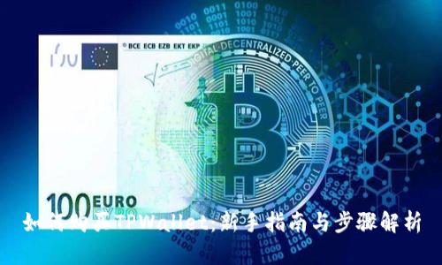 如何购买TPWallet：新手指南与步骤解析