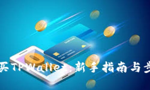 如何购买TPWallet：新手指南与步骤解析