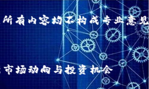 注意：请注意在涉及投资和金融建议时，所有内容均不构成专业意见，请谨慎评估风险并咨询相关专业人士。

思考一个的优质

区块链游戏炒币价格分析：2023年最新市场动向与投资机会