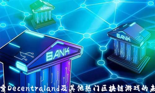 
探索Decentraland及其他热门区块链游戏的未来