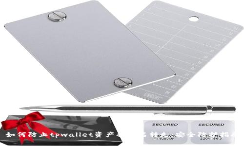 如何防止tpwallet资产被莫名转走：安全防护指南