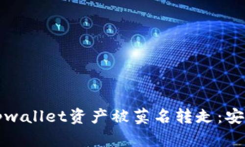 如何防止tpwallet资产被莫名转走：安全防护指南