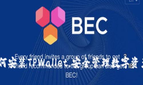 全面解析：如何安装TPWallet，安全管理数字资产的最佳选择