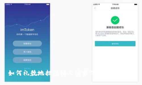 如何礼貌地拒绝他人请求下载TPWallet