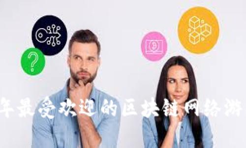 2023年最受欢迎的区块链网络游戏推荐