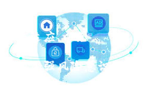 baioti区块链金融暴雷后该如何应对？深入解析与未来趋势/baioti  
区块链金融, 金融暴雷, 投资风险, 风险管理/guanjianci  

近年来，区块链金融因其创新性和高收益吸引了大量投资者，然而随之而来的也是风险的增大，不少项目因管理不善、资金链断裂等原因频繁出现暴雷事件。一旦发生暴雷，投资者该如何应对，怎样才能在复杂的金融环境中保护自身利益？本文将探讨这一问题并提出应对策略。  

区块链金融暴雷的背景  
区块链金融是新兴的金融业态，其凭借去中心化、透明、高效等特点，推动了许多传统金融模式的变革。然而，快速的发展也带来了许多隐患。很多区块链项目缺乏合理的商业模型与风险控制手段，加之投资者的盲目跟风，导致投资和收益极不稳定，频繁出现“暴雷”事件。  

暴雷对投资者的影响  
区块链金融暴雷，直接影响的就是众多投资者的财产安全。无论是小额投资者还是大资金机构，资产的损失可能让投资者承受惨重的经济压力。暴雷事件往往会导致投资者失去信心，并对整个区块链金融市场产生负面影响。更严重的是，暴雷事件有时还会引发监管机构的干预，使整个行业发展受到进一步打压。  

如何应对区块链金融暴雷？  
遭遇区块链金融暴雷，投资者首先要做的就是冷静分析当前形势，了解事件的原因及可能的发展趋势，避免因恐慌而产生非理性的反应。以下是几种主要的应对策略：  
1. **评估损失与止损决策**：迅速对手中的资产进行评估，考虑是否需要止损。如果某个项目已经明显暴雷，继续持有可能面临更大损失。投资者应冷静分析相关新闻与市场动态，评估是否值得继续持有。  
2. **咨询专业人士**：在面对复杂的投资情况时，向专业的金融顾问咨询建议，获取更全面的信息。他们能够帮助投资者更好地理解市场变化，并为未来的投资提供合理的建议。  
3. **分散投资风险**：未来投资时，要注意分散投资，切勿将所有资金投入单一项目。在多个项目中分散投资，可以在一定程度上降低风险，确保即使某个项目暴雷，一部分资产仍然能保持相对稳定。  
4. **关注政策动态**：政府和监管机构的政策变化对区块链金融市场会产生重要影响。投资者应密切关注监管政策，必要时进行及时调整。  

投资注意事项与未来展望  
投资者在面临区块链金融暴雷的情况下，未来的投资策略应当更加谨慎。在进行投资前，对项目进行深入调研是必要的，选择那些有良好市场口碑、团队背景和技术支持的项目。投资者也要关注项目是否有真实的应用场景以及盈利模式，降低投资风险。  

相关问题解析  
1. 什么是区块链金融，为什么会暴雷？  
区块链金融是基于区块链技术的一种新型金融形式，涵盖了数字货币、智能合约、去中心化金融等领域。暴雷的原因通常是项目本身存在技术和管理上的缺陷，包括不透明的资金流动、虚假宣传、缺乏合规等问题。  

2. 投资者如何判断某个区块链项目的风险？  
判断区块链项目风险，需要关注项目的白皮书、团队背景、市场需求、社区支持及其历史表现等指标。通过多维度的分析，投资者可以评估项目的潜力与风险。  

3. 如何在区块链金融中实现资产的有效分散？  
可以考虑通过分散投资不同类型的区块链项目，比如数字资产、去中心化金融产品等。同时保持资金流动性，确保在需要时可随时调整资产配置，最大限度降低风险。  

4. 未来区块链金融的发展趋势是什么？  
未来，随着技术的不断发展，区块链金融有可能会与传统金融系统更加紧密地结合，项目透明度和合规性提升。而投资者在这个过程中，要不断学习和适应，以免 שוב面临不必要的风险。  

综上所述，区块链金融暴雷事件的出现，不仅给投资者带来了损失，也促使整个行业的发展必须走向规范化与透明化。面对如此复杂的金融环境，只有加强风险意识、提升自身防范能力，才能在波动的市场中立于不败之地。