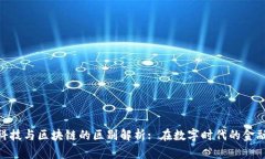 金融科技与区块链的区别解析: 在数字时代的金融