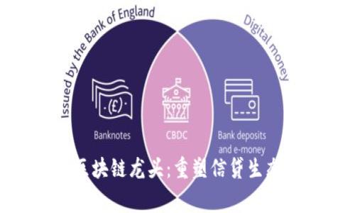 : 消费金融区块链龙头：重塑信贷生态的未来趋势
