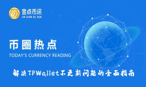 解决TPWallet不更新问题的全面指南