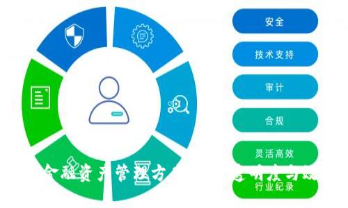 优质 区块链金融资产管理方案：提升透明度与效率的新模式