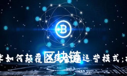 区块链技术如何颠覆传统金融运营模式：机遇与挑战