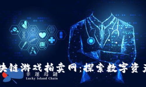 网易区块链游戏拍卖网：探索数字资产的未来