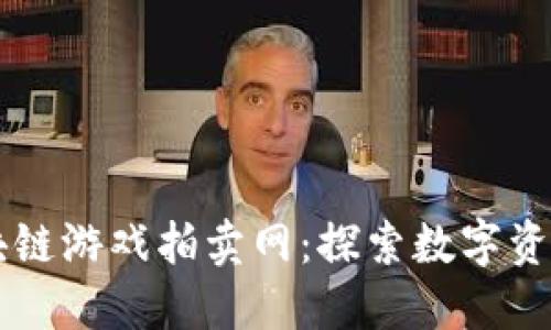 网易区块链游戏拍卖网：探索数字资产的未来