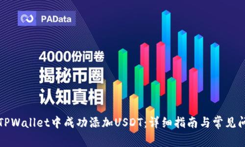 如何在TPWallet中成功添加USDT：详细指南与常见问题解答