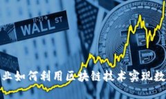 : 金融企业如何利用区块链