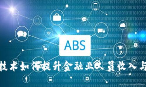 : 区块链技术如何提升金融业人员收入与职业发展