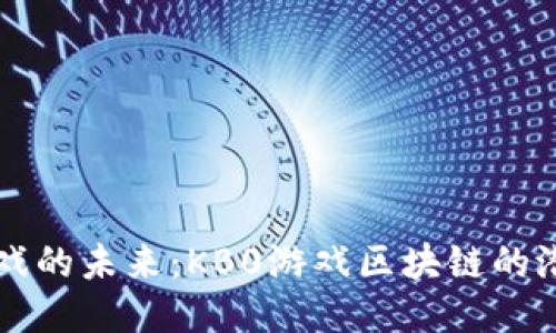 区块链游戏的未来：KB0游戏区块链的潜力与挑战