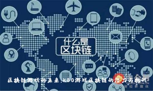 区块链游戏的未来：KB0游戏区块链的潜力与挑战