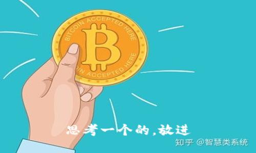 思考一个的，放进