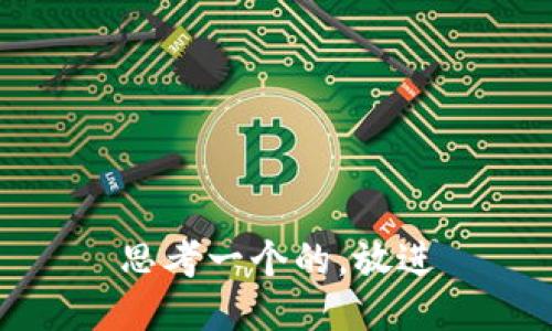 思考一个的，放进