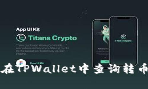 如何在TPWallet中查询转币记录