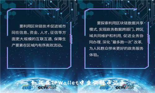 如何在TPWallet中查询转币记录
