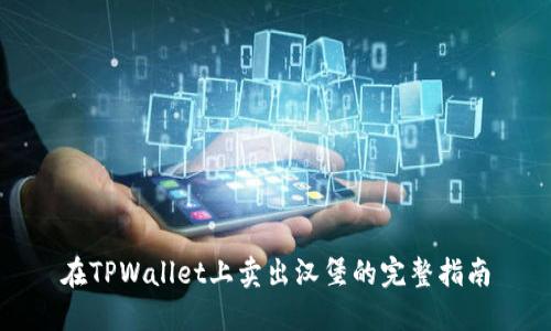 在TPWallet上卖出汉堡的完整指南
