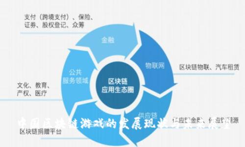 中国区块链游戏的发展现状与未来展望
