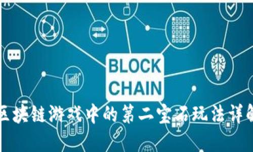 区块链游戏中的第二宝石玩法详解
