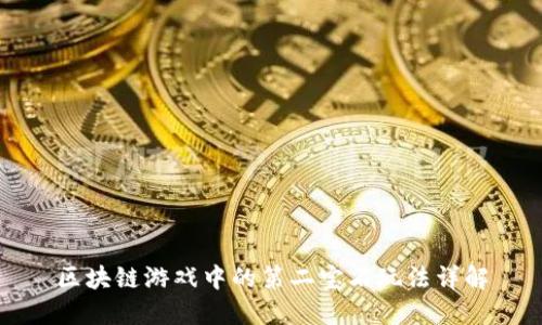 区块链游戏中的第二宝石玩法详解